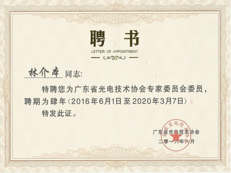 lin jie ben a été sélectionné pour être un comité d'experts de l'association de technologie photoélectrique du guangdong.
